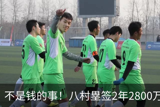 不是钱的事！八村塁签2年2800万极致性价比 湖人为啥还要放走他？