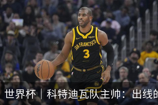 世界杯｜科特迪瓦队主帅：出线的关键在于团队成长