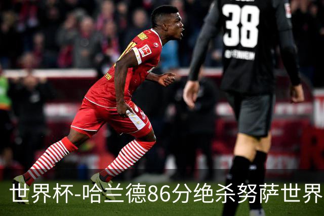 世界杯-哈兰德86分绝杀努萨世界波 挪威2-1科特迪瓦