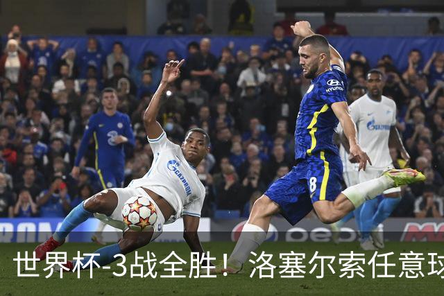 世界杯-3战全胜！洛塞尔索任意球破门劳塔罗点射 阿根廷3-1约旦