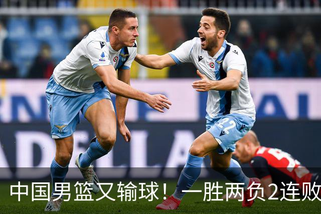 中国男篮又输球！一胜两负2连败，末段冲突3人被驱逐，下场更不好打