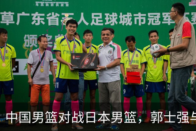 中国男篮对战日本男篮，郭士强与教练组或做三个决定，确立3大新核心