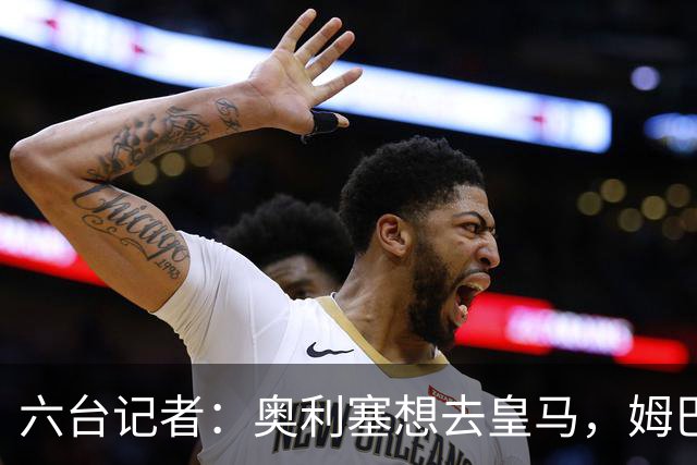 六台记者：奥利塞想去皇马，姆巴佩私下劝他向拜仁施压以便加盟