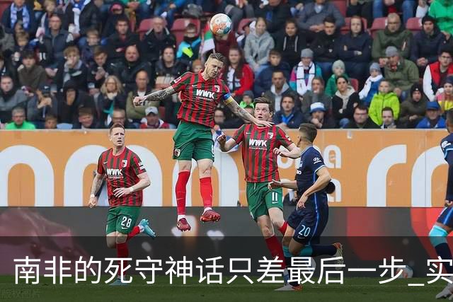 南非的死守神话只差最后一步 实现小组突围已是奇迹