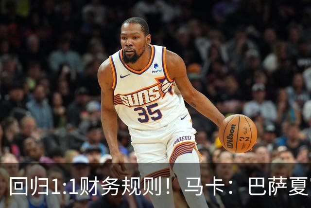 回归1:1财务规则！马卡：巴萨夏窗引援与注册获全面松绑