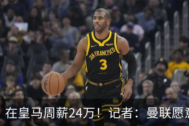 在皇马周薪24万！记者：曼联愿意让楚阿梅尼成为队内顶薪之一
