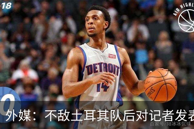 外媒：不敌土耳其队后对记者发表不礼貌言论，美国队主帅道歉