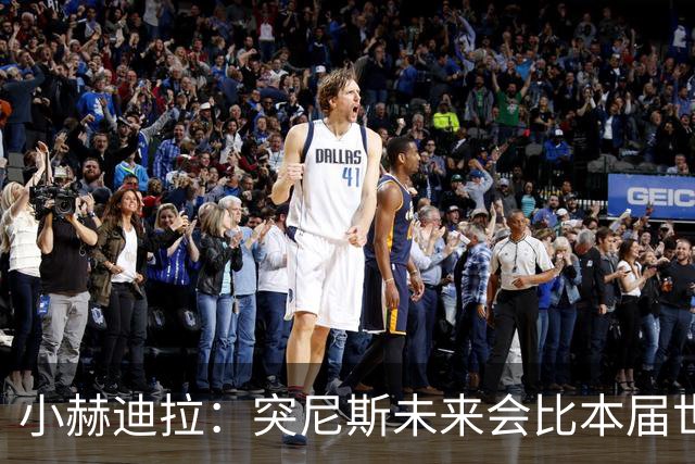 小赫迪拉：突尼斯未来会比本届世界杯更好 批评？我已经付出全力