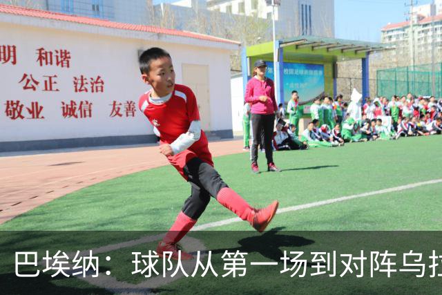 巴埃纳：球队从第一场到对阵乌拉圭进步了很多 祝愿库库一切都好