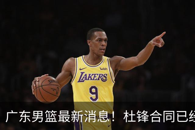 广东男篮最新消息！杜锋合同已经到期，徐杰征战德鲁联赛，广州要求重新沟通徐昕租借问题