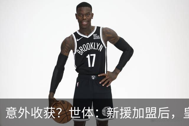 意外收获？世体：新援加盟后，皇马将从7月1日起获得FIFA补偿金