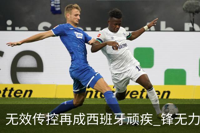 无效传控再成西班牙顽疾 锋无力恐成斗牛士致命短板