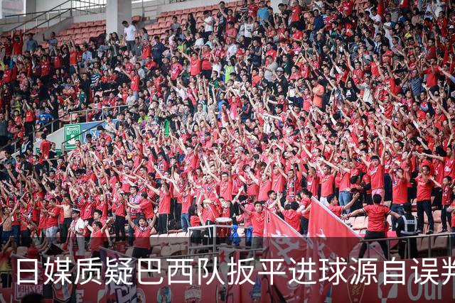 日媒质疑巴西队扳平进球源自误判 本应获得角球却变门球