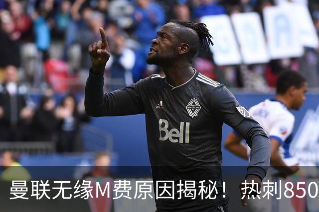 曼联无缘M费原因揭秘！热刺8500万钞能力截胡，没欧战凭啥狂花钱