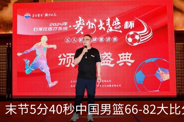 末节5分40秒中国男篮66-82大比分落后 杨瀚森面带微笑表情放松