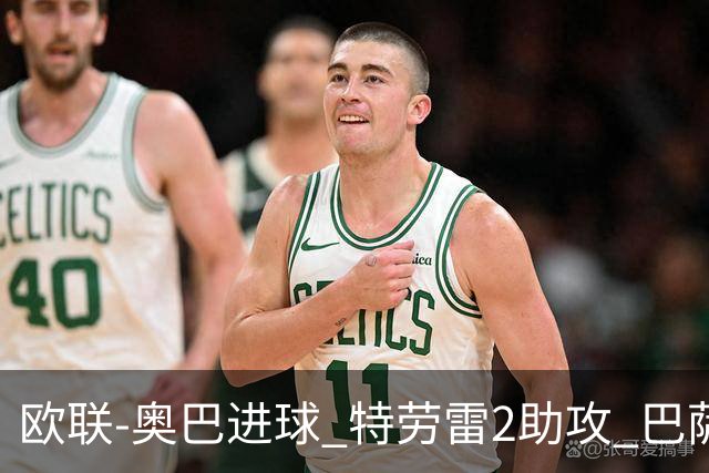 欧联-奥巴进球 特劳雷2助攻 巴萨4-2那不勒斯晋级