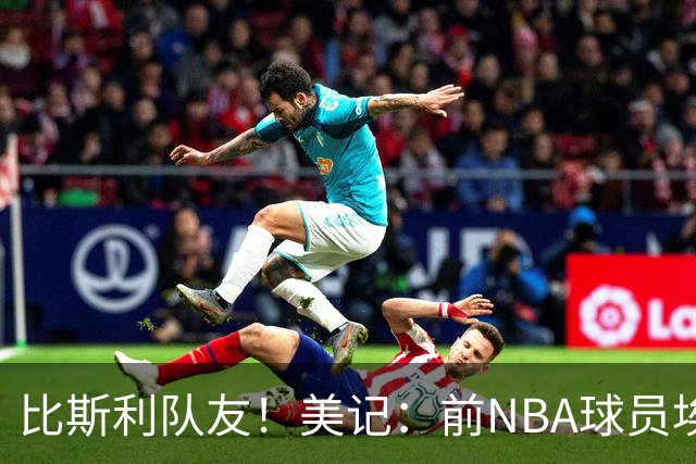 比斯利队友！美记：前NBA球员埃德·戴维斯也因体育博彩被起诉