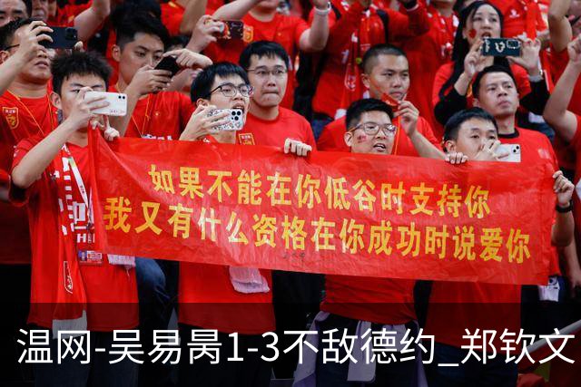 温网-吴易昺1-3不敌德约 郑钦文“一轮游”+王欣瑜张帅晋级