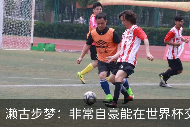 濑古步梦：非常自豪能在世界杯交手巴西，如果赢了那可了不得