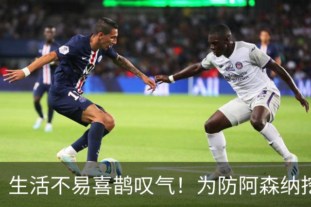 生活不易喜鹊叹气！为防阿森纳挖角 顶薪续约顶薪真核