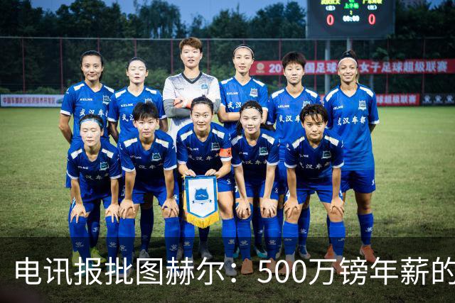 电讯报批图赫尔：500万镑年薪的山寨货，除了靠凯恩续命还会啥？