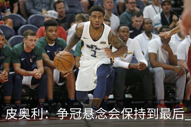 皮奥利：争冠悬念会保持到最后 米兰这场踢得不好