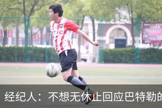经纪人：不想无休止回应巴特勒的交易流言 勇士都支持他康复归来