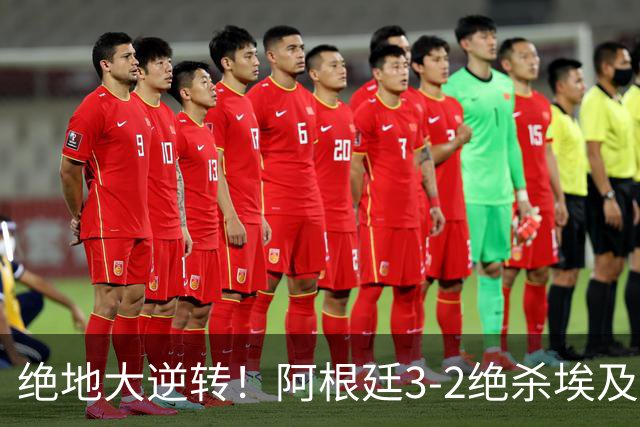 绝地大逆转！阿根廷3-2绝杀埃及进8强 梅西传射+失点恩佐头球制胜