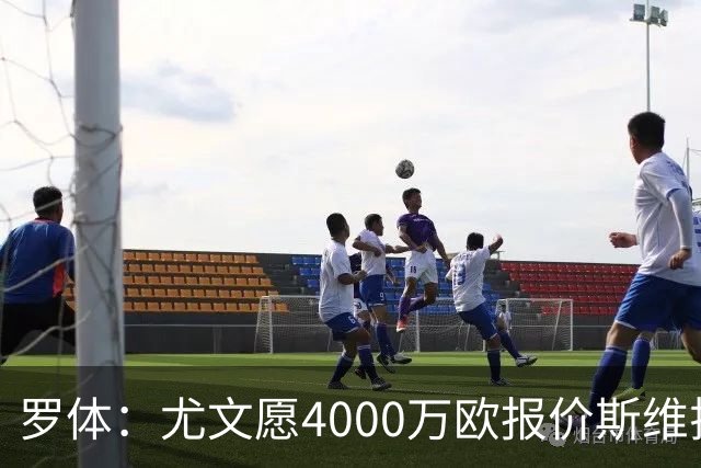 罗体：尤文愿4000万欧报价斯维拉尔，但被罗马6000万欧要价劝退