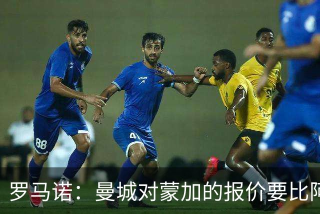 罗马诺：曼城对蒙加的报价要比阿森纳优渥得多，马雷斯卡亲自对话