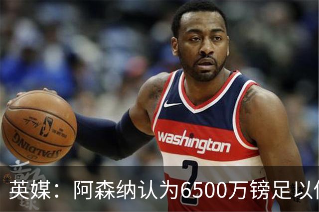 英媒：阿森纳认为6500万镑足以促成吉马良斯转会，纽卡不愿出售