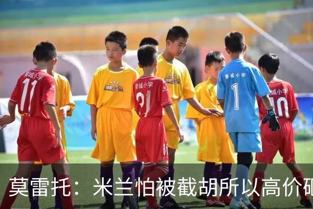 莫雷托：米兰怕被截胡所以高价砸拉莫斯 阿莫林还非常欣赏尤尔曼