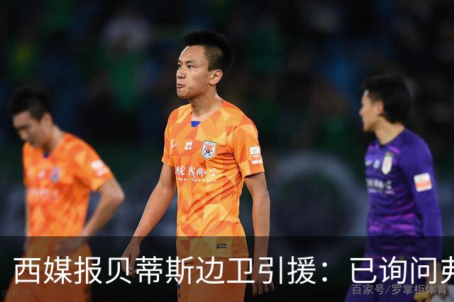 西媒报贝蒂斯边卫引援：已询问弗兰·加西亚情况，持续关注中