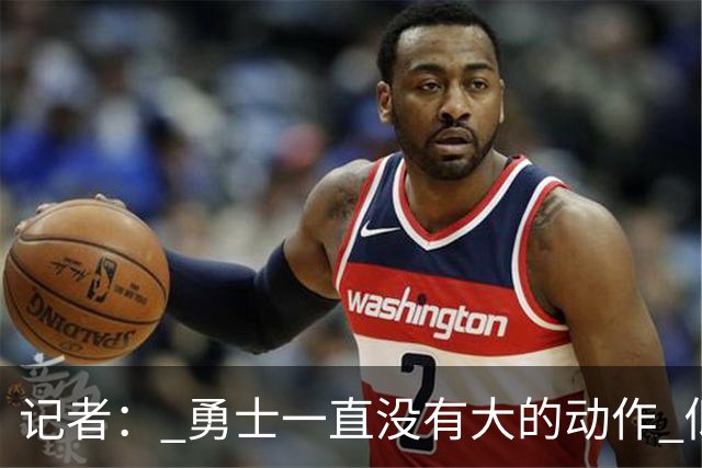 记者： 勇士一直没有大的动作 似乎只想留住巴特勒&待其满血回归