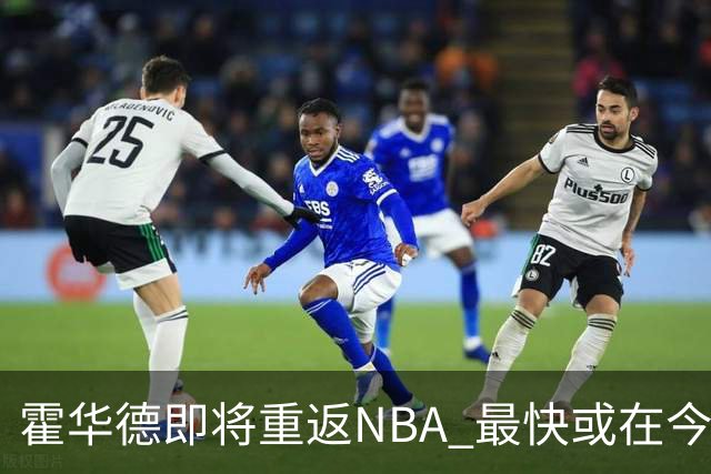 霍华德即将重返NBA 最快或在今天决定加盟勇士