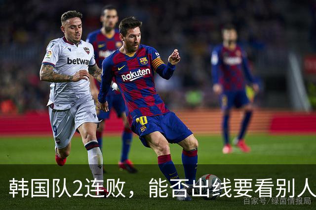韩国队2连败，能否出线要看别人脸色 主帅洪明甫发布会上被问“球队是否集体食物中毒”