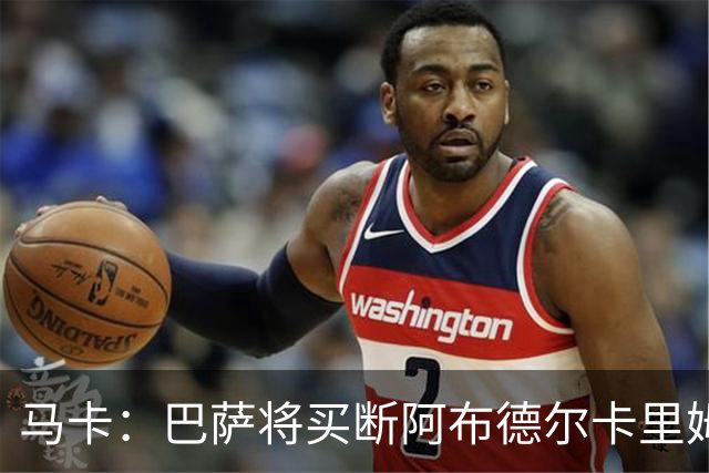 马卡：巴萨将买断阿布德尔卡里姆，他的能力与个性说服技术团队