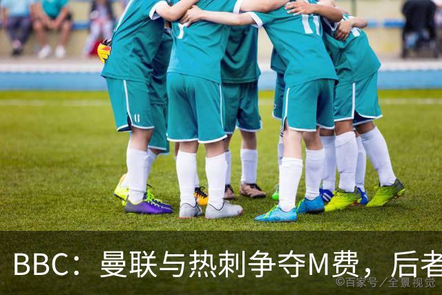 BBC：曼联与热刺争夺M费，后者更有可能匹配西汉姆联8000万镑要价