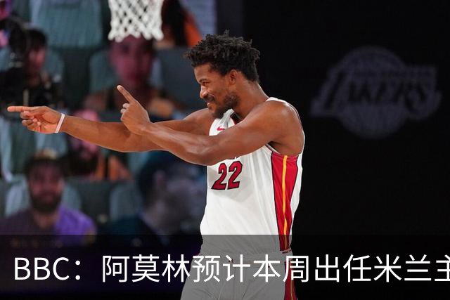 BBC：阿莫林预计本周出任米兰主帅，8月15日季前赛率队对阵曼联